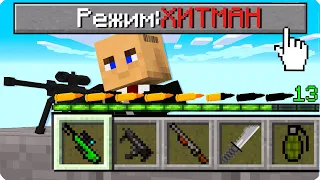 🔪КАК ИГРАТЬ В МАЙНКРАФТ НА РЕЖИМЕ ХИТМАН 100% ТРОЛЛИНГ ЛОВУШКА MINECRAFT НО БИТВА СНАЙПЕР