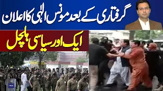 Moonis Elahi First Reaction After Pervez Elahi's ARREST | Inside News