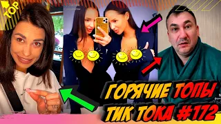 Лучшие Приколы из Тик Ток Выпуск #172 😎 Лучшее в ТИК ТОК 😎 TIK TOK ВИДЕО 😎 ЧУДИКИ ИЗ ТИК ТОК