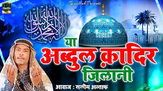 गौस पाक की शानदार क़व्वाली | Ya Abdul Qadir Jilani | Saleem Altaf | 2020 Gyarhvi Sharif Ki Qawwali