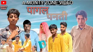 PAGAL PANTI  ||  A Monty zone video || Comady Video  @kkssports