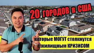 ТОП 20 ГОРОДОВ в США | Жилищный Кризис 2024