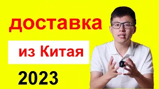 Как отправить товары из Китая в Россию в 2023. карго доставка из Китая в Россию