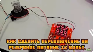 Как сделать переключение на резервное питание 12v для инкубатора и т.п.