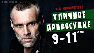 Уличное правосудие 9-11 серия чем закончится сериал - анонс