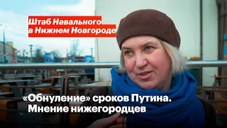 Что нижегородцы думают про обнуление сроков Путина