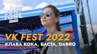 VK Fest 2022 в Москве | 2 день 23 июля | Клава Кока, Баста, Dabro