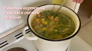 Тушеная картошка с мясом и свежей зеленью