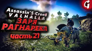 ВСЕ ИЗБРАННЫЕ ДЛАНИ СИНМАРЫ ➤ Assassin's Creed Valhalla ЗАРЯ РАГНАРЕКА  ➤ Прохождение DLC #21