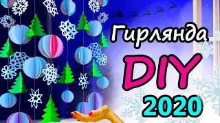 DIY: Paper garland for Christmas and New Year / Новогодняя ГИРЛЯНДА  из бумаги своими руками 2020