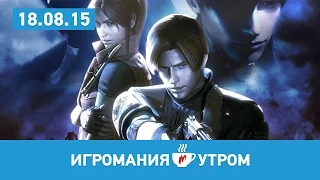 Игромания УТРОМ, 18 августа 2015 (CD Projekt Red, Gears of War Remastered, Kingdom Hearts 3)