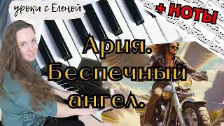 АРИЯ - БЕСПЕЧНЫЙ АНГЕЛ разбор на пианино + НОТЫ 🎹