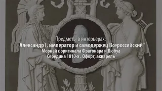 Предметы в интерьерах. "Александр I, император и самодержец Всероссийский"