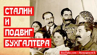 Сталин и подвиг бухгалтера