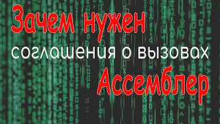 Зачем нужен ассемблер на примере. Соглашения о вызовах в разных архитектурах