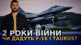 Два роки війни. F-16, ATACMS, Taurus. Україна чекає на зброю