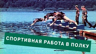 Спортивная работа в полку 1984г