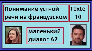 Понимание устной речи на французском - Маленький Диалог - Texte 10 - A2