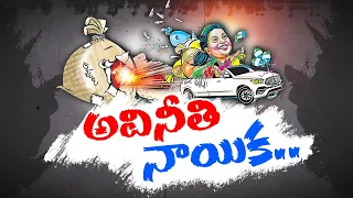 వందల కోట్ల ఆస్తులు కూడబెట్టుకున్నరాజకీయ 'తార | YCP Leader Collects Crores