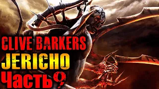 Clive Barker's Jericho (Иерихон) Прохождение На Русском Часть 9