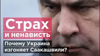 СТРАХ И НЕНАВИСТЬ. Почему Украина изгоняет Саакашвили?