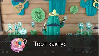 Торт кактус