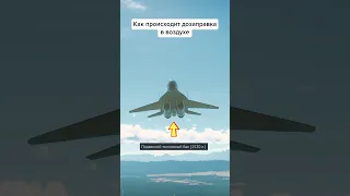 Как происходит дозаправка в воздухе