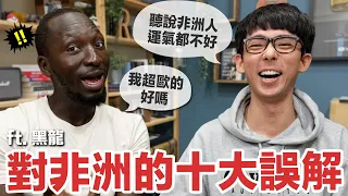 非洲人都窮到吃土? 結婚可以多人運動? 台灣人對非洲的十大誤解! ft. 黑龍