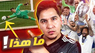 وأخيراً 🔥 فعلها الخبيث ريال مدريد وأسقط القوى العظمى ! أوقفوا البطولة خلص ! 🚫