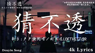 盧盧快閉嘴 / 劉思达LOFTHESTAR - 猜不透 (說唱版)「如果忽遠忽近的灑脫 是你要的自由 那我寧願回到一個人生活」【動態歌詞/PinyinLyrics】♪