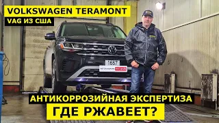 Где ржавеет Volkswagen Teramont? Кроссовер из США обзор и антикоррозийная экспертиза Krown