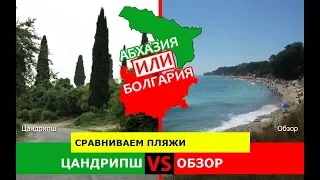 Абхазия или Болгария 🐠  Сравниваем пляжи. Цандрипш и Обзор