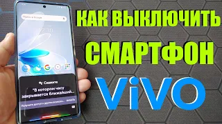 КАК ВЫКЛЮЧИТЬ СМАРТФОН VIVO? / КАК ОТКЛЮЧИТЬ ГОЛОСОВОЙ ПОМОЩНИК GOOGLE?