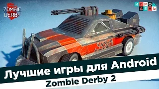 Лучшие игры для Android | Zombie Derby 2