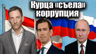 Курц: дружба с Путиным и коррупция | Виталий Портников