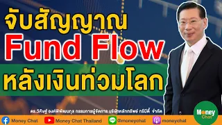 จับสัญญาณ Fund Flow หลังเงินท่วมโลก - Money Chat Thailand