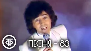 Песня - 83. 1 часть. Финал (1983)