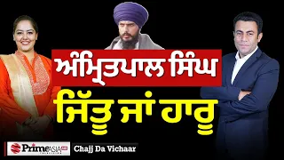 Chajj Da Vichar (2031) || ਅੰਮ੍ਰਿਤਪਾਲ ਸਿੰਘ ਨਾਲ ਕੀ ਹੋਊ