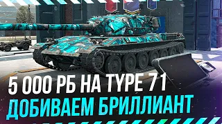 ДОБИВАЕМ 5 000 рейтинга на TYPE 71 ● WoT Blitz