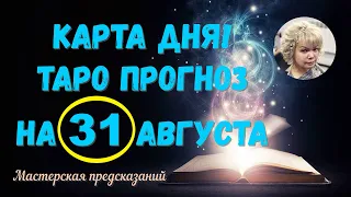 КАРТА ДНЯ! Прогноз ТАРО на 31 АВГУСТА 2023г  По знакам зодиака! Новое!