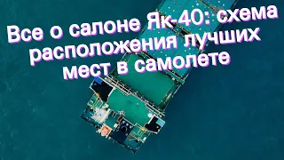 Все о салоне Як-40: схема расположения лучших мест в самолете