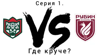 AK BARS VS FC RUBIN. Where is better? Series 1