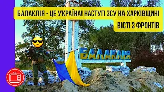 Балаклія - це Україна! Наступ ЗСУ на Харківщині | Вісті з фронтів