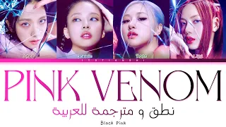 BlackPink – Pink Venom |نطق عربي سهل | ترجمة عربية | Arabic sub | اغنية بلاكبينك الجديدة السم الوردي