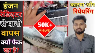 रेडिएटर से पानी बाहर आ रहा है।क्या करें जानिए सभी कारण और निवारण||Water out from Rediator solution