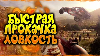 КАК БЫСТРО ПРОКАЧАТЬ УРОВЕНЬ ЛОВКОСТИ В DYING LIGHT | #2