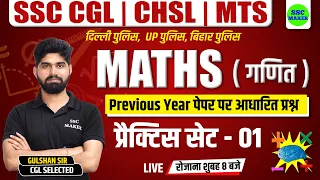 SSC CHSL, CGL, MTS 2023 | Maths Practice Set #1 | Maths short tricks for - Bihar Police, Delhi & UPP