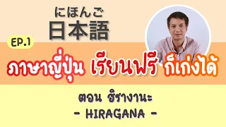 #ภาษาญี่ปุ่น #เรียนฟรี ภาษาญี่ปุ่น เรียนฟรี ก็เก่งได้ Ep.1 ฮิรางานะ (HIRAGANA)