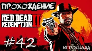 Red Dead Redemption 2 (PC)➤ #42 ➤ Ученый и его детища (Часть 2).