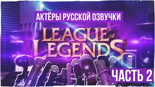 Актёры русской озвучки League of Legends. Кому ещё они подарили свой голос?#2  +БОНУС